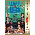 復刻!U.W.F.インターナショナル熱闘シリーズvol.6 U.W.F.vs新日本 全面戦争 1995.10.11 大阪府立体育会館