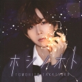 ホシノオト [CD+DVD]＜限定盤＞