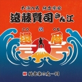 遠藤賢司実況録音大全 第八巻 2006-2008 [9CD+DVD]＜限定盤＞