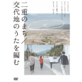 二重のまち/交代地のうたを編む