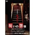 呪いの怨恨 エコーズ・オブ・フィアー