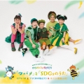 「ツバメ」と「SDGsのうた」 [CD+DVD]