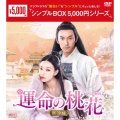 運命の桃花～宸汐縁～ DVD-BOX2