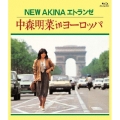 NEW AKINA エトランゼ 中森明菜 in ヨーロッパ