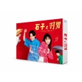 石子と羽男-そんなコトで訴えます?- DVD-BOX