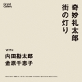 街の灯り with 内田勘太郎、金原千恵子/機嫌なおしておくれよ feat.ZEN-LA-ROCK remixed by grooveman Spot＜限定生産盤＞