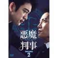 悪魔判事 DVD-BOX2