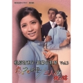松原智恵子 銀幕の世界 Vol.3 恋のつむじ風/三人の女 夜の蝶