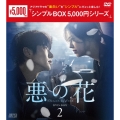 悪の花 DVD-BOX2