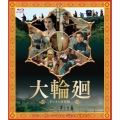 大輪廻 ＜デジタル修復版＞