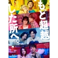 もっと超越した所へ。 豪華版 [Blu-ray Disc+DVD]