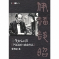古代からの声 伊福部昭の歌曲作品 [CD+BOOK]