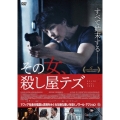 その女、殺し屋テズ