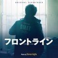 オリジナル・サウンドトラック フロントライン