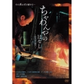 ちゃわんやのはなし-四百年の旅人-