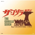 ザ★ゴリラ7ミュージックファイル＜限定価格盤＞