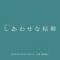 テレビ朝日系木曜ドラマ「しあわせな結婚」オリジナル・サウンドトラック
