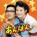 連続テレビ小説 あんぱん オリジナル・サウンドトラック Vol.2