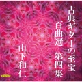 古典ギターの至宝 百曲選 第四集～歳月に埋もれていた旋律が、静かに息を吹き返す