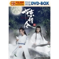 陳情令 スペシャルプライス版DVD-BOX2