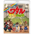 魔神英雄伝ワタル 35周年感謝祭