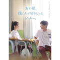 あの夏、僕たちが好きだったソナへ 豪華版