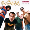 冬のさかみち c/w ウーフーソング(Live)＜完全限定プレス盤＞