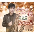あなたのいない秋/広島の女/夢の花