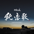純恋歌 -20th Anniversary Edition-＜完全生産限定盤＞