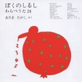 ぼくのしるし　わらべうた２４
