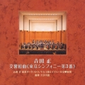 吉田正：東京シンフォニー第３番／吉田正記念オーケストラ、トルコ国立イズミール交響楽団