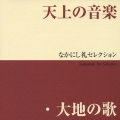 天上の音楽・大地の歌 なかにし礼セレクション
