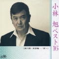 小林旭ベスト１６