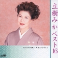 立樹みかベスト１６