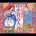 学習ＣＤ　ドラえもんの小倉百人一首