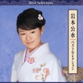 岩本公水　ベストセレクション＜初回限定盤＞