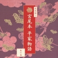 琵琶語り 宮尾本 平家物語-春の巻