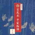 琵琶語り 宮尾本 平家物語-夏の巻
