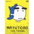 まゆとろ THE TOONS
