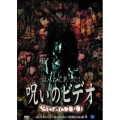 ほんとにあった! 呪いのビデオ special