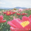 花畑行き。～Ｆｌｏｗｅｒ　ｎｏｔｅ