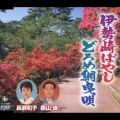 伊勢崎ばやし / どろめ網曳唄