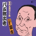 落語　名演ガイド集　八五郎出世