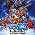 劇場版 超星艦隊セイザーX 戦え!星の戦士たち オリジナル・サウンドトラック