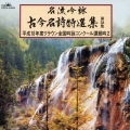 名流吟詠 古今名詩特選集第34集 平成18年度クラウン全国吟詠コンクール課題吟2