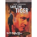 セイブ・ザ・タイガー