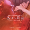 連続ドラマ「偽りの花園」オリジナル・サウンドトラック