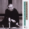十代目　金原亭馬生　落語名演集　錦の袈裟／お富与三郎～島抜け～