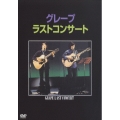 ラストコンサート