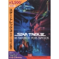 スター・トレック 3 ミスター・スポックを探せ！